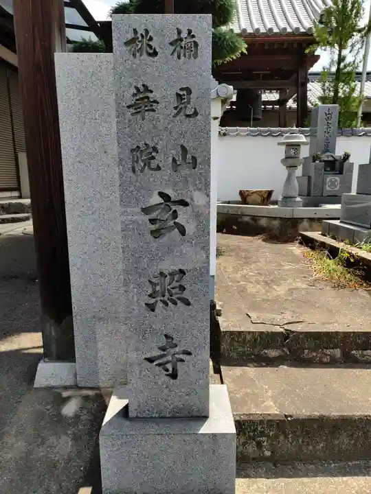 玄照寺のその他建物
