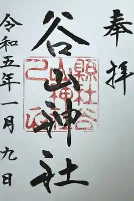 谷山神社の御朱印