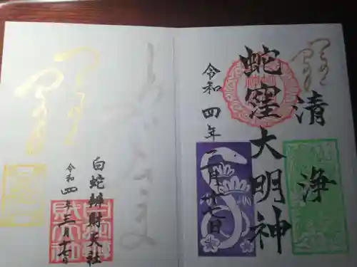 蛇窪神社の御朱印