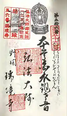 瑞境寺(愛知県)