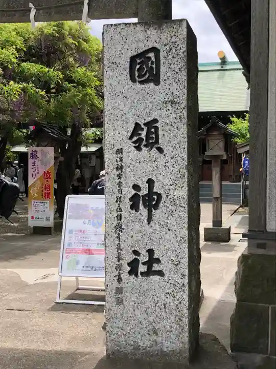 國領神社のその他建物
