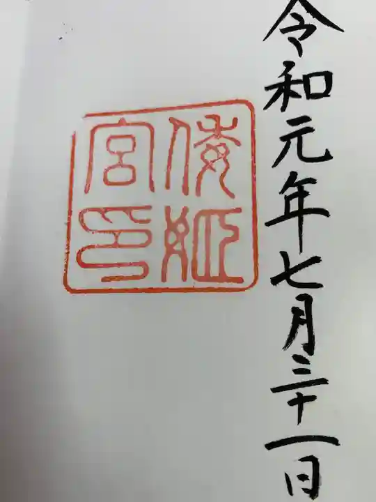 倭姫宮(皇大神宮別宮)の御朱印