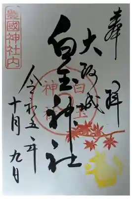 末社白玉神社御朱印