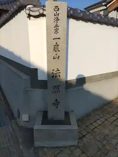 法然寺の建物その他