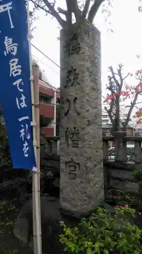 鳩森八幡神社のその他建物