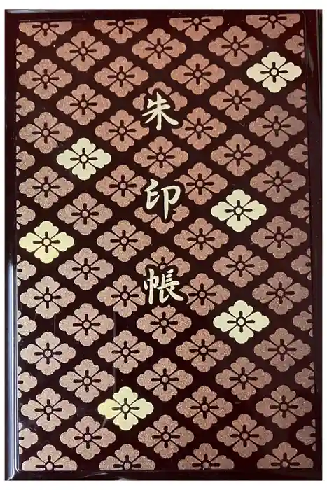 伊勢神宮内宮（皇大神宮）の御朱印帳