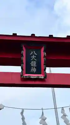 中の橋黒木八大龍神(北海道)