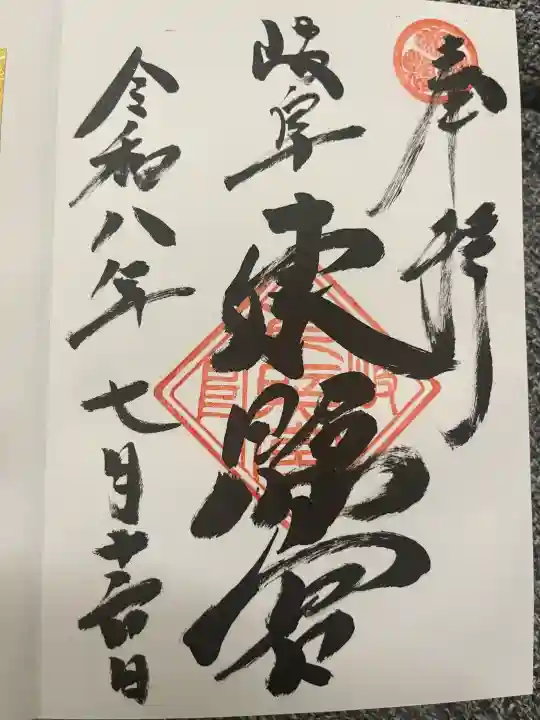 岐阜東照宮の御朱印