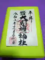 大國魂神社の御朱印