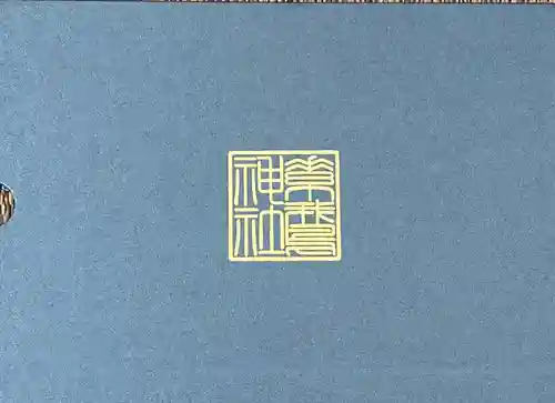 素鵞神社の授与品その他