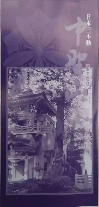 大正寺(中野不動尊)(福島県)