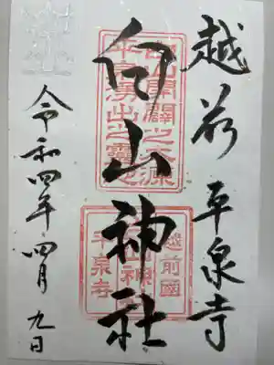 平泉寺白山神社の御朱印