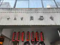 自安寺(大阪府)