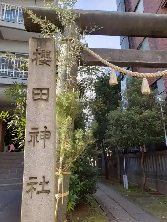 櫻田神社(東京都)