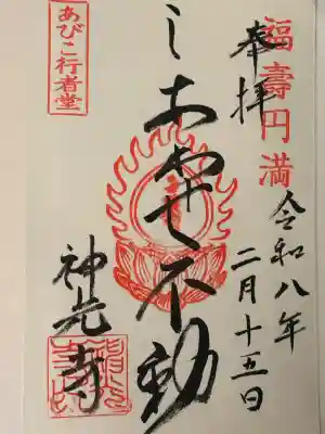 神光寺（あびこ行者堂）の御朱印