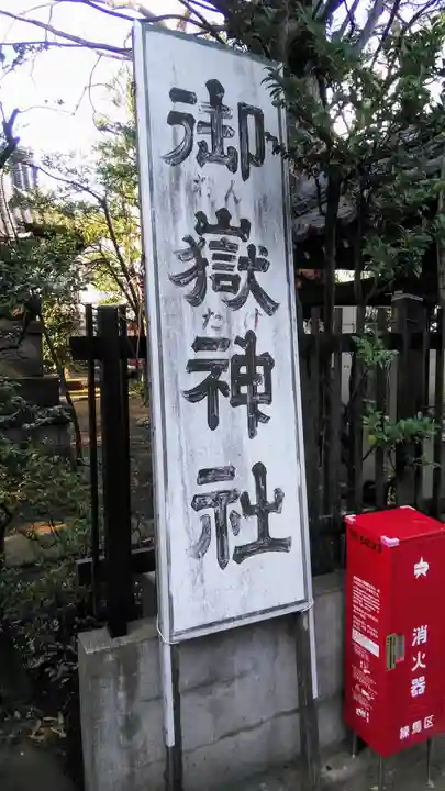 下石神井御嶽神社のその他建物