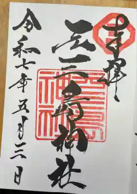 元三島神社(東京都)