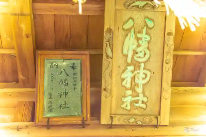 八幡神社のその他建物