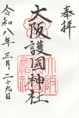 大阪護國神社の御朱印