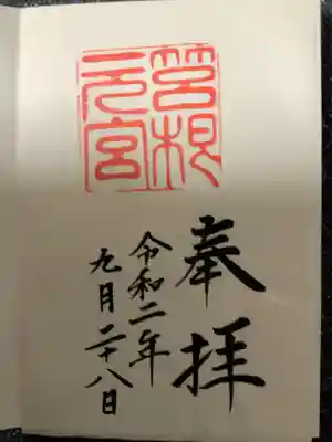 芦ノ湖に一泊した時に参拝。