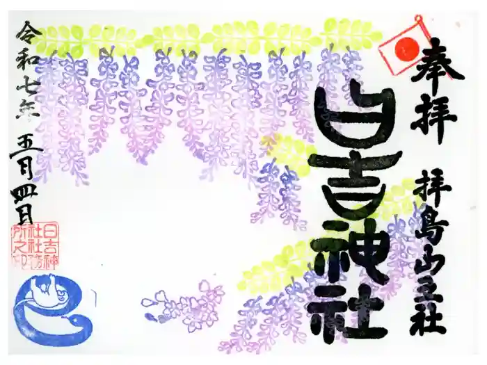 日吉神社の御朱印