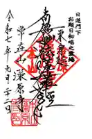 東身延藻原寺の御朱印
