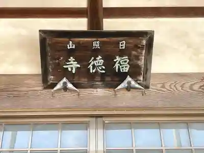 福徳寺(三重県)