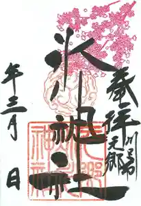 元郷氷川神社の御朱印 2021年03月01日(月)〜(2021年02月28日(日) 11時14分34秒投稿)