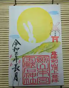 劔山本宮宝蔵石神社の御朱印(2020年08月27日(木) 16時59分40秒投稿)