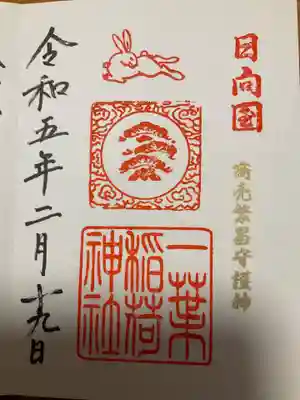 一葉稲荷神社の御朱印