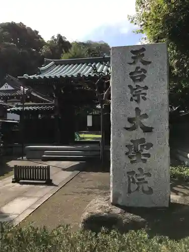 大聖院の山門・神門