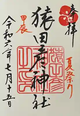 猿田彦神社の御朱印