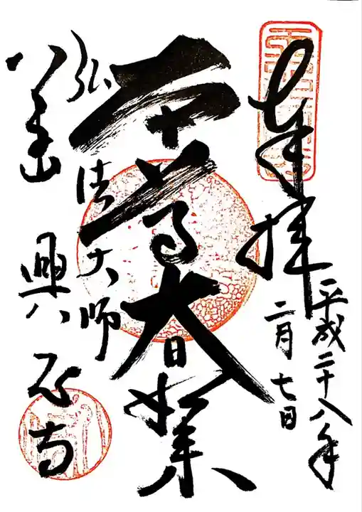 八事山 興正寺の御朱印