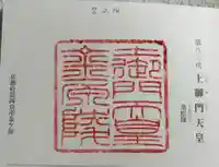 金原陵(土御門天皇)の御朱印