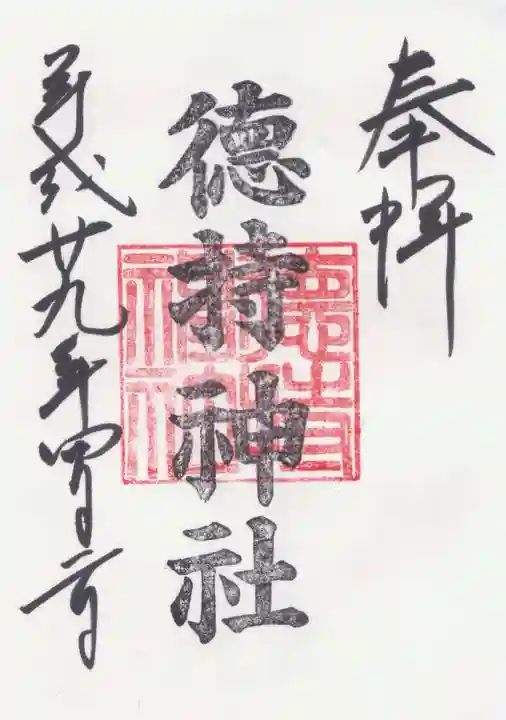 徳持神社の御朱印