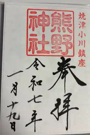 熊野神社の御朱印 2025年01月