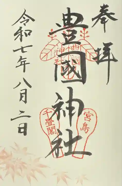 豊国神社 (広島県)