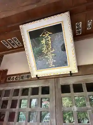 今村観音堂(長野県)