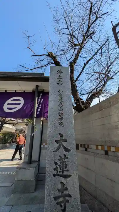 大蓮寺(大阪府)