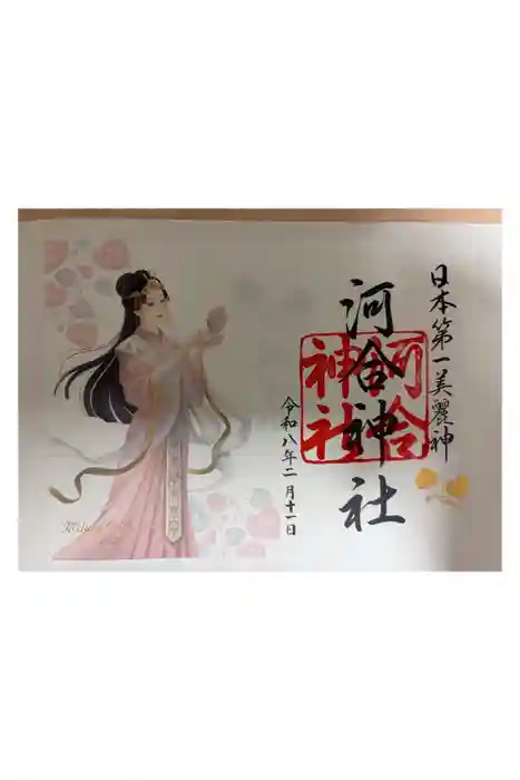 河合神社（鴨川合坐小社宅神社）の御朱印