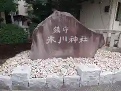 鎮守氷川神社(埼玉県)