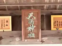 天満神社(福井県)