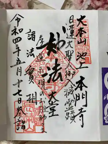 池上本門寺の御朱印