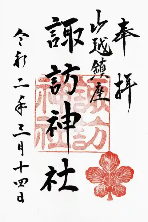山越諏訪神社の御朱印