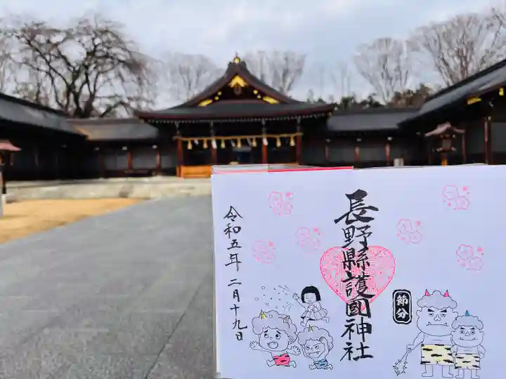 長野縣護國神社の御朱印