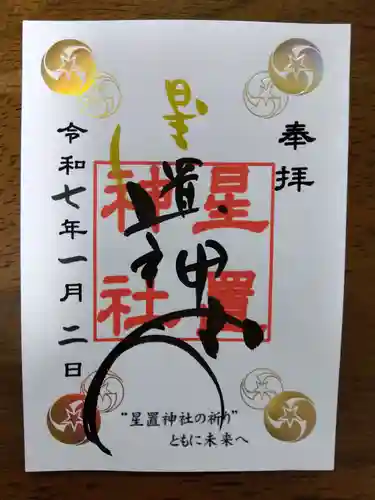 星置神社(北海道)