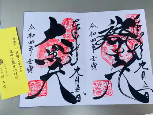 不忍池大黒天堂の御朱印