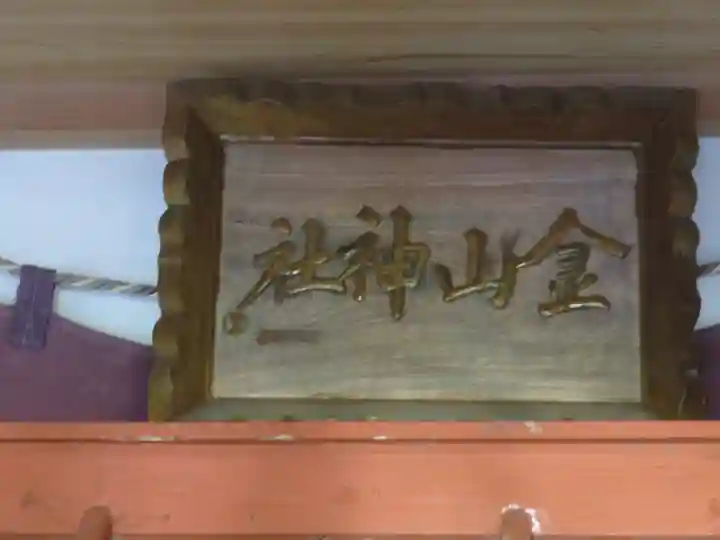 金山神社のその他建物