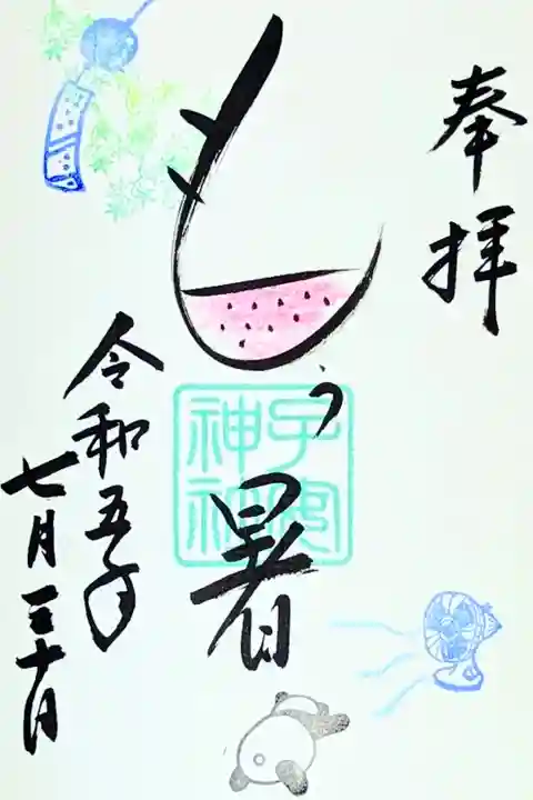令和5年 猛暑日限定御朱印
初穂料 500円