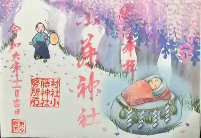 小藤神社(栃木県)